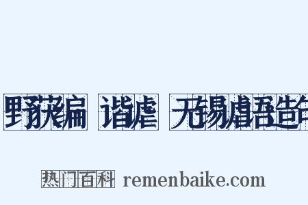野获编·谐谑·无锡谑语造句是什么意思的图片